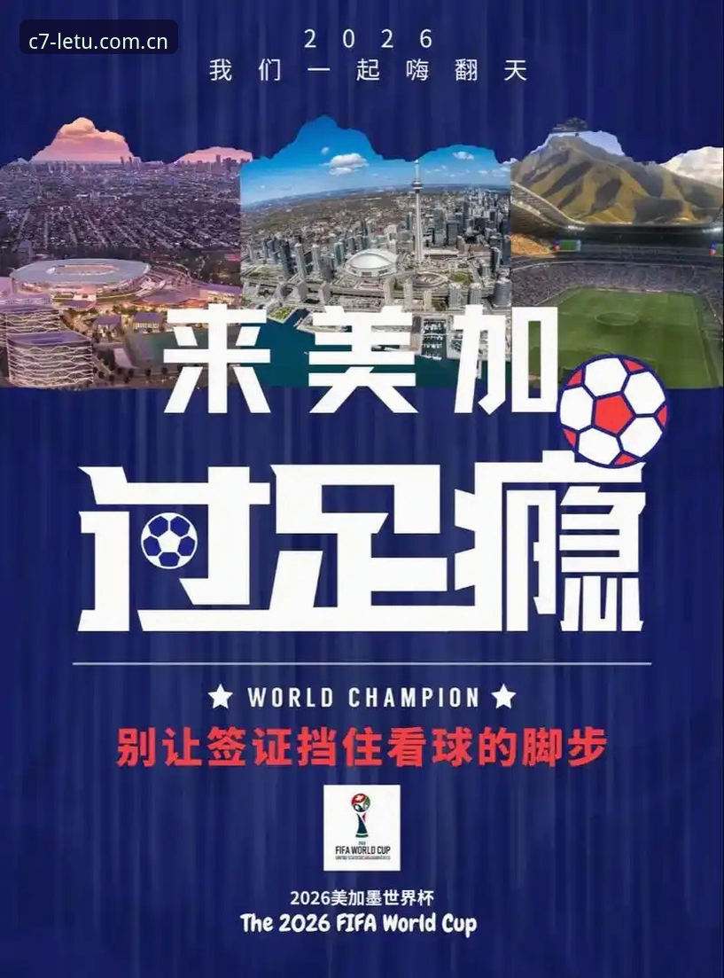 世界杯观赛受阻？C7娱乐平台带你了解签证风波背后的实用知识